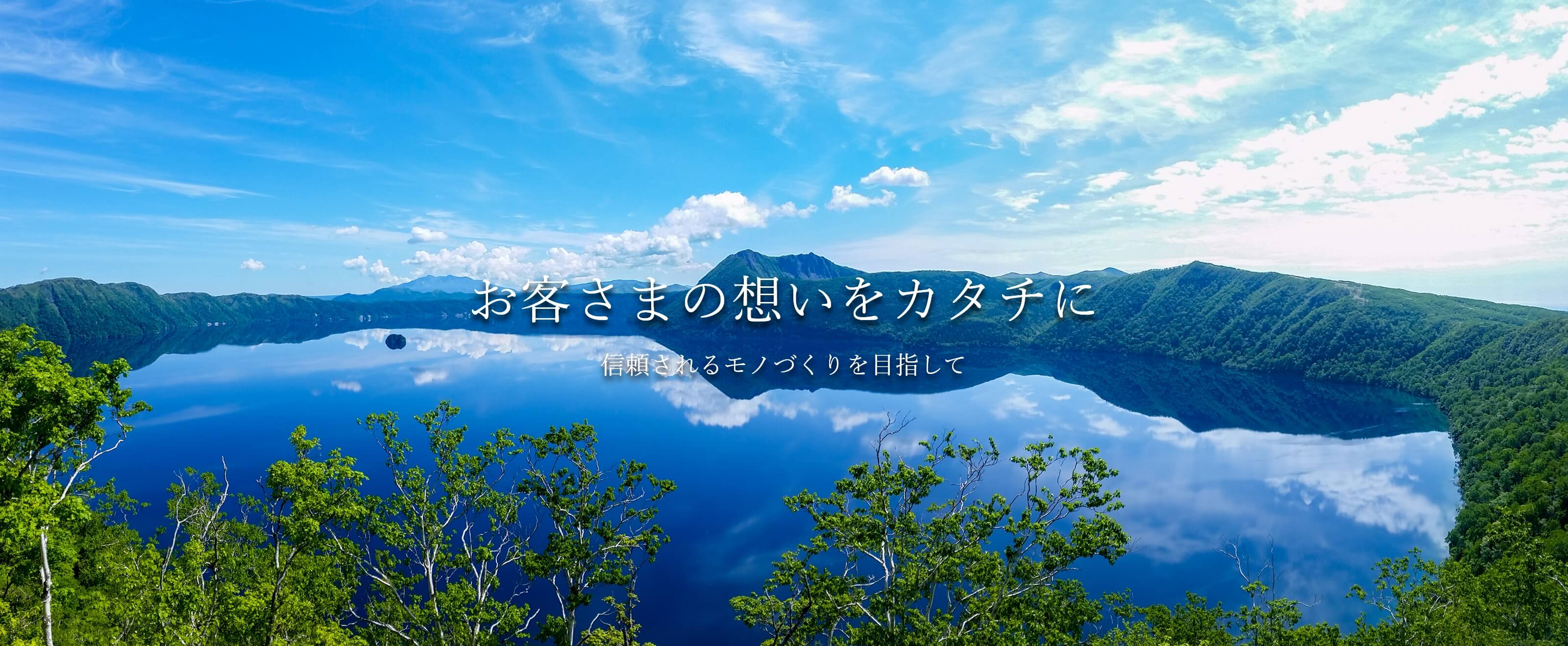 お客さまの想いをカタチに。信頼されるモノづくりを目指して