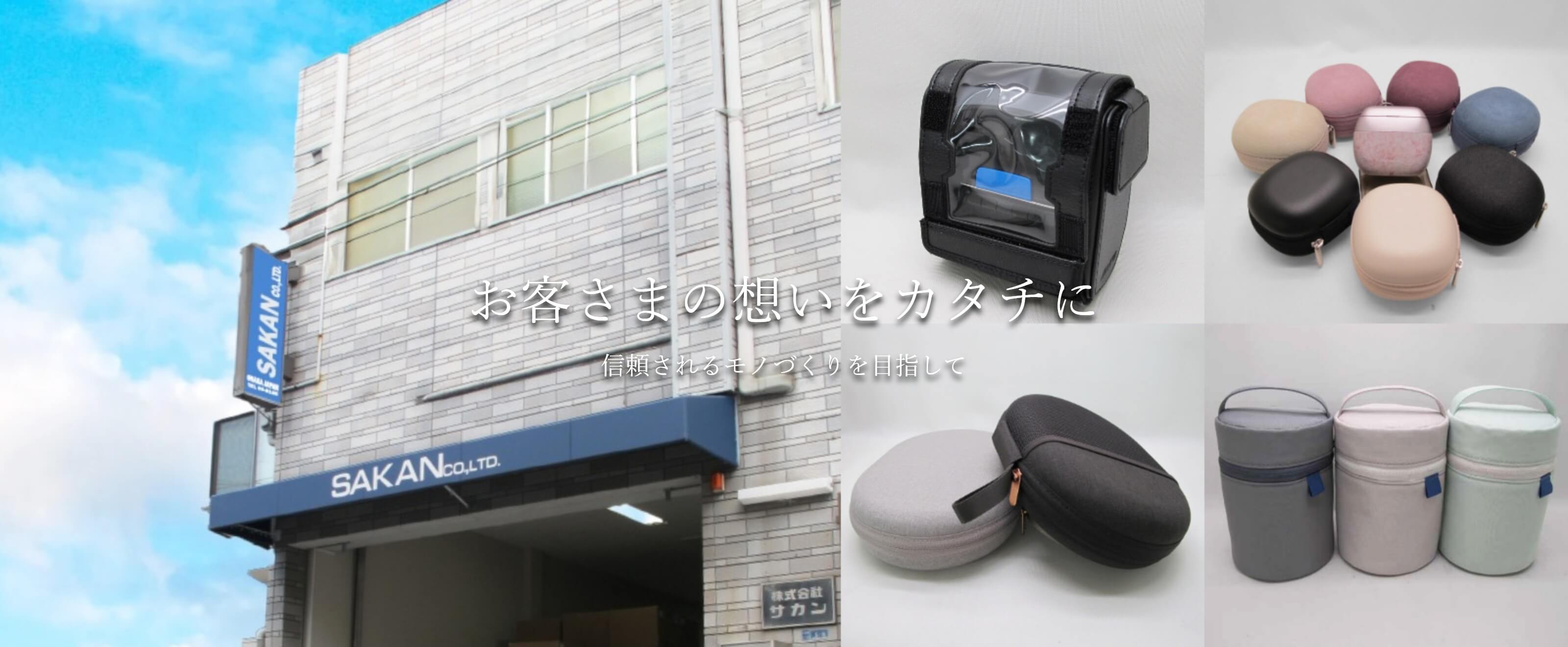 お客さまの想いをカタチに。信頼されるモノづくりを目指して
