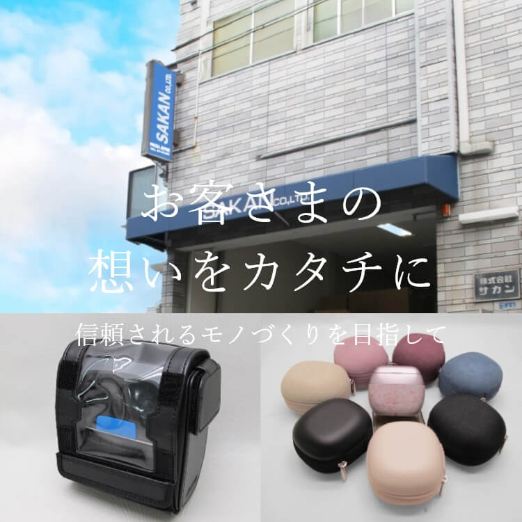 お客さまの想いをカタチに。信頼されるモノづくりを目指して