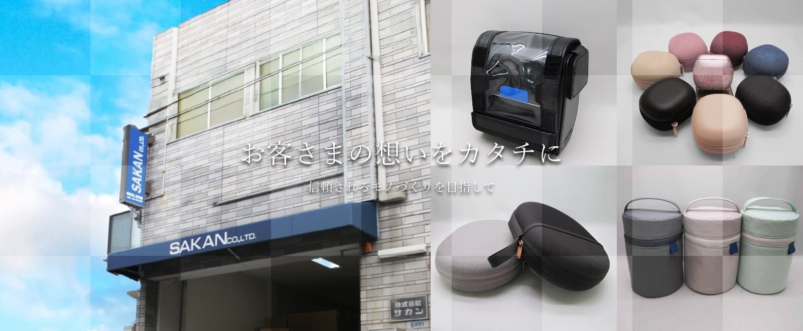 お客さまの想いをカタチに。信頼されるモノづくりを目指して